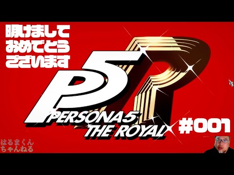 【長編60分前後】#001 P5R ペルソナ5 ザ・ロイヤル【はるまくん就寝後実況】#祝5000人ありがとう記念