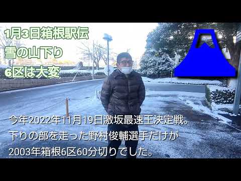 1月3日箱根駅伝雪の山下り6区は大変「福朗学校ランニング学28時間目」