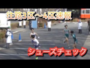 箱根3~4区速報！三つ巴「青山学院」「駒澤」「中央」そしてシューズチェック