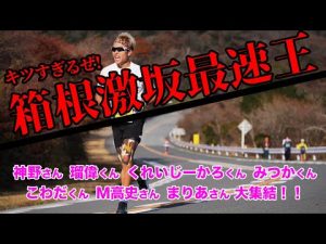 【激坂最速王】くれいじーかろくんと箱根2往復　有名ランナーに突撃！