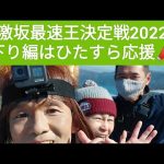 【激坂最速王決定戦2022】3年連続ピストンの部を走ってきました。後編はひたすら下り。ずっと応援しっぱなし📣