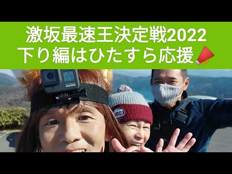 【激坂最速王決定戦2022】3年連続ピストンの部を走ってきました。後編はひたすら下り。ずっと応援しっぱなし📣