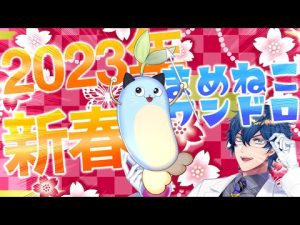 【視聴者参加型】２０２３年 新春 まめねこ書初め６０一発勝負！【レオス・ヴィンセント 】