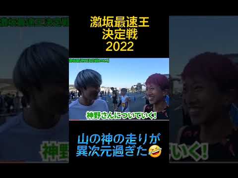 山の神の走りが神だった🤣　#ランニング　#激坂最速王決定戦 #running　#マラソン　#Marathon　#陸上 　#駅伝　#箱根駅伝