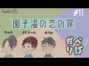 【ラジオ】園子温の恋の罪【だべりばＷ】#11
