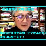 【水道橋博士×町山智浩】園子温はなぜ女優をスターにできるのか（切り抜き）