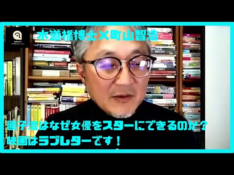 【水道橋博士×町山智浩】園子温はなぜ女優をスターにできるのか(切り抜き)