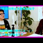 【水道橋博士×能町みね子】園子温改めて思うこと（切り抜き）