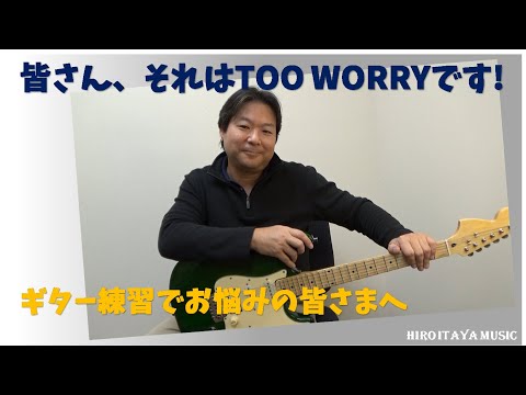 迷えるギターキッズ(アダルト)へ。それは「気にしすぎです！」【ギタートーク】ギターレッスン、役に立つ話