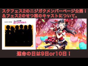 スクフェス2の虹ヶ咲メンバーページが公開＆スクフェス2の優木せつ菜のキャストがどうなるのか問題について。【ラブライブ！スクールアイドルフェスティバル2 MIRACLE LIVE!】