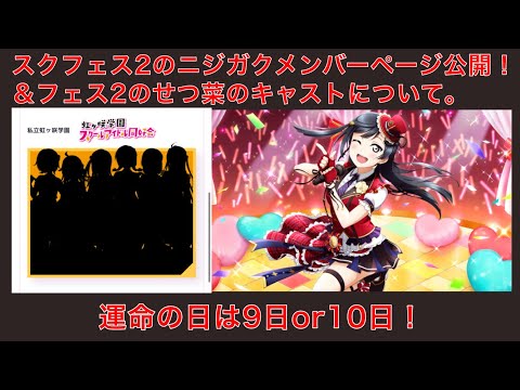 スクフェス2の虹ヶ咲メンバーページが公開＆スクフェス2の優木せつ菜のキャストがどうなるのか問題について。【ラブライブ！スクールアイドルフェスティバル2 MIRACLE LIVE!】
