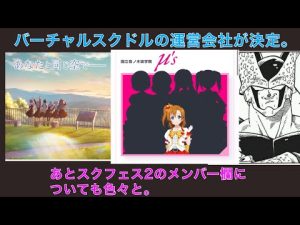 バーチャルスクールアイドルの運営会社が決定。あとスクフェス2のメンバーページさぁ…【ラブライブ！シリーズ】