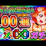 【スクスタ】100連 ガチャ。サービス終了しないよな？いや、スクフェス2を早く出してくれればそれでいいんだけどね？【ラブライブ！スクールアイドルフェスティバルALL STARS】