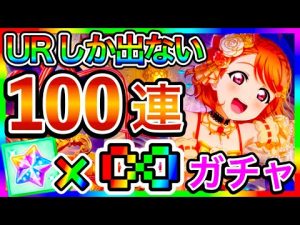 【スクスタ】100連 ガチャ。サービス終了しないよな？いや、スクフェス2を早く出してくれればそれでいいんだけどね？【ラブライブ！スクールアイドルフェスティバルALL STARS】