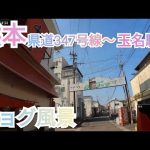 玉名バイパス寺田交差点～玉名駅手前【ジョグ】
