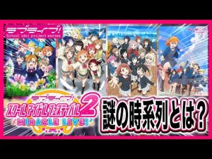 【スクフェス2】最大の謎。TVアニメで登場した3年間設定などはどうなるの？【雑談｜ラブライブ！シリーズ】