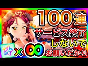 【スクスタ】100連ガチャ。サービス終了確定演出とか言われてるけど、もうちょっと待って欲しい。へぇー、これがスクフェス2なんだね？【ラブライブ！スクールアイドルフェスティバルALL STARS】