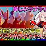 またラブライブの新作アプリが登場、スクフェス2と被るのはマズくね…？バーチャルスクールアイドル、これ前にアンケートで公式が匂わせてたの多分俺しか知らないんじゃね？【スクスタ終わるだろ】