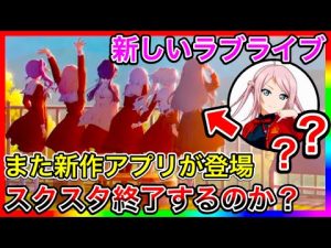 またラブライブの新作アプリが登場、スクフェス2と被るのはマズくね…？バーチャルスクールアイドル、これ前にアンケートで公式が匂わせてたの多分俺しか知らないんじゃね？【スクスタ終わるだろ】
