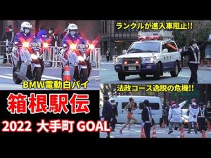 激アツ箱根駅伝2022 BMW電動白バイ 警視庁ランクルが進入車阻止!! 法政コース逸脱の危機!!