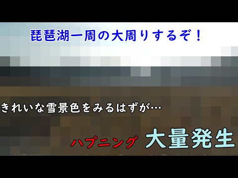琵琶湖一周の大周りをしてみた、みんなに自然や雪景色を見せるぞーというはずだったが…ハプニング大量発生