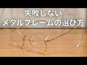 メタルフレームの選び方をプロが解説！ 素材やパッドの違い、ビジネス向けメガネなど G.B.ガファス漆畑さん
