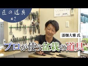 匠の道具｜漆畑大雅 氏
