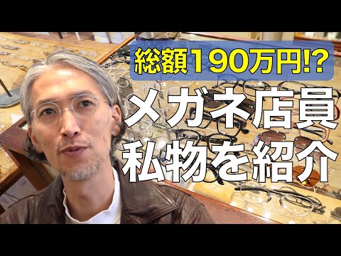 【総額190万円!!】プロの私物おしゃれメガネ20年分を一挙公開！人気ブランド目白押し G.B.ガファス漆畑さん
