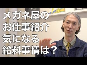 おしゃれなメガネ屋さんの仕事を紹介！ 給料や独立は？ どんな作業がある？ G.B.ガファス漆畑さん