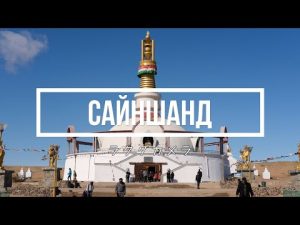 モンゴル・サインシャンド(Сайншанд)/ハムリン寺院、エネルギーセンター、瞑想洞窟、黒い山