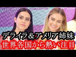 “ジジ＆ベラ・ハディッド”姉妹に続く、世界最注目の“ハムリン姉妹”って？
