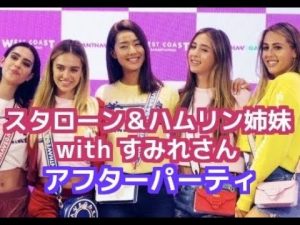 サマンサベガ スタローン＆ハムリン姉妹が来日！アフターパーティへGO！