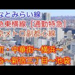 【動く路線図】みなとみらい線・東急東横線［通勤特急］東京メトロ副都心線「元町・中華街〜横浜〜渋谷〜池袋」