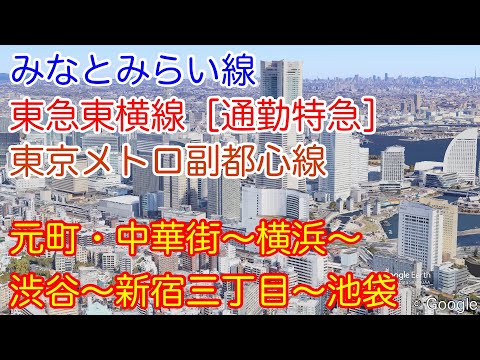 【動く路線図】みなとみらい線・東急東横線［通勤特急］東京メトロ副都心線「元町・中華街〜横浜〜渋谷〜池袋」