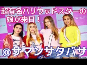 サマンサタバサ スタローン＆ハムリン姉妹 ミレニアルズ 来日 イベント！＠表参道