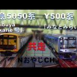 共走 東急5050系「Shibuya Hikarie 号」 Y500系「みなとみらい線」Nゲージ