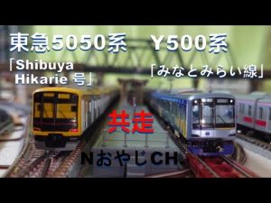 共走 東急5050系「Shibuya Hikarie 号」 Y500系「みなとみらい線」Nゲージ