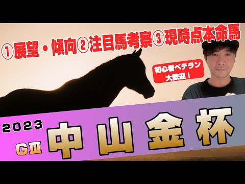 【中山金杯2023】展望考察！新年一発目の重賞！アドマイヤビルゴ、マテンロウレオ、ラーグルフら参戦！【競馬予想】