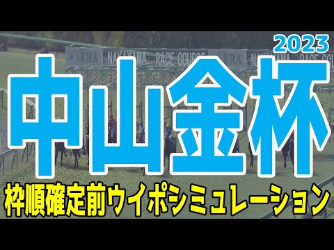 中山金杯2023 枠順確定前ウイポシミュレーション【競馬予想】マテンロウレオ ラーグルフ アドマイヤビルゴ アラタ フェーングロッテン ウインキートス レッドランメルト【AIシミュレーション】