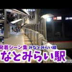 【みなとみらい線】みなとみらい駅列車発着シーン集（2022.12.10）