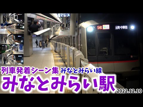【みなとみらい線】みなとみらい駅列車発着シーン集（2022.12.10）