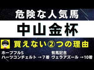 #1242【危険な人気馬 中山金杯 2022】アドマイヤビルゴなど人気上位４頭の血統と前走の考察 買えない２つの理由 にしちゃんねる 馬Tube