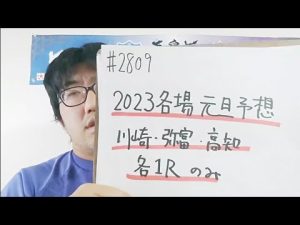 【元旦】1月1日開催全場第１レース予想【川崎・弥富・高知】