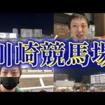 川崎競馬場に行って来ましたレポート！1Rから最終12Rまで馬券にグルメ！めっちゃ楽しんできました！