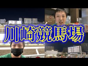 川崎競馬場に行って来ましたレポート！1Rから最終12Rまで馬券にグルメ！めっちゃ楽しんできました！