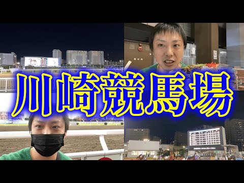川崎競馬場に行って来ましたレポート！1Rから最終12Rまで馬券にグルメ！めっちゃ楽しんできました！