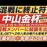 中山金杯 2023【予想】マテンロウレオ VS ラーグルフ VS アドマイヤビルゴなど！大混戦メンバーに結論を出す！今年最初の◎本命はこの馬だ！