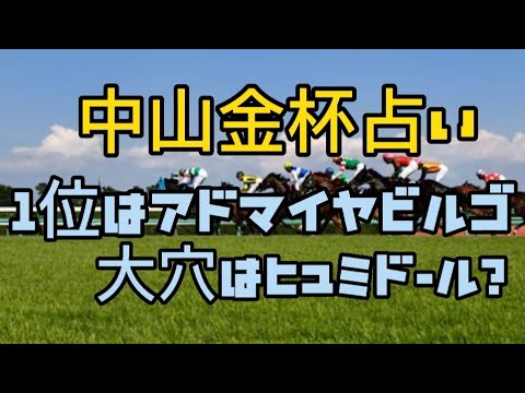 【競馬占い】競馬中山金杯の優勝予想をタロット占いしました。マテンロウレオ?ラーグルフ?アドマイヤビルゴ?アラタ?フェーングロッテン?大穴ヒュミドール?