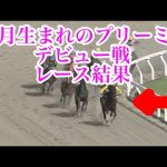 9/13 川崎1R 3歳8 レース結果【プリーミー】