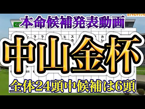 【中山金杯2023】【中山金杯2023予想】【本命候補】【競馬予想】ウイポ枠確定前シミュレーション マテンロウレオ フェーングロッテン アドマイヤビルゴ レッドランメント アラタ #1708
